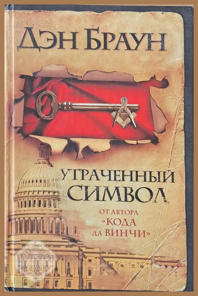 Утраченный символ - Дэн Браун - Книги