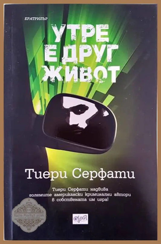 Утре е друг живот - Тиери Серфати - Книги