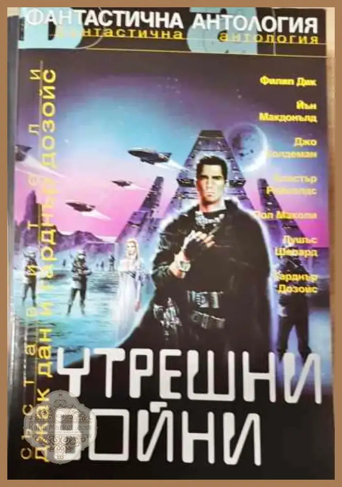 Утрешни войни - Книга