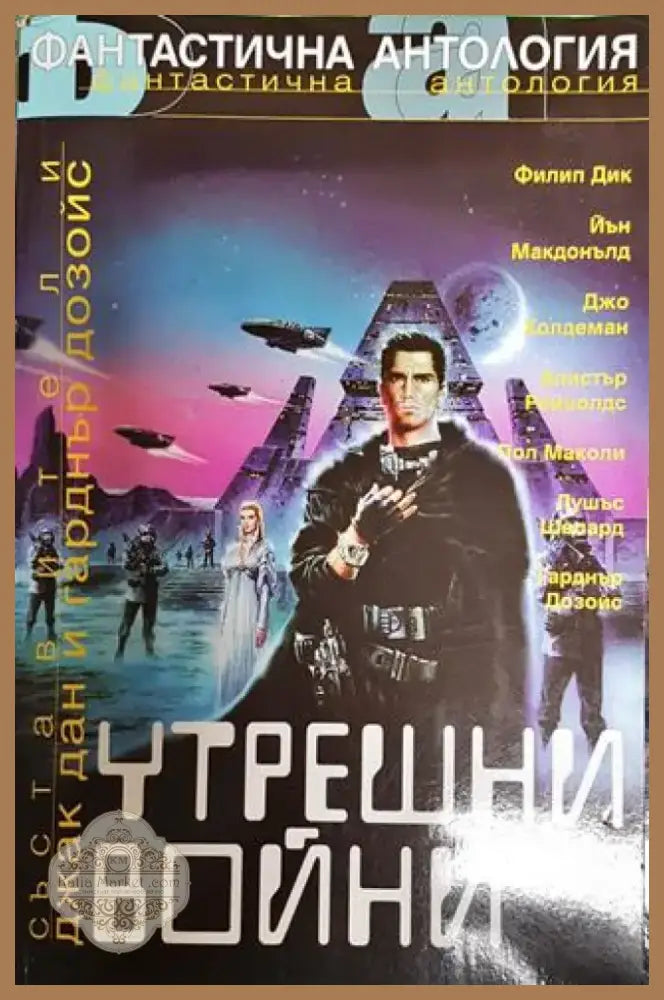Утрешни войни - Книга