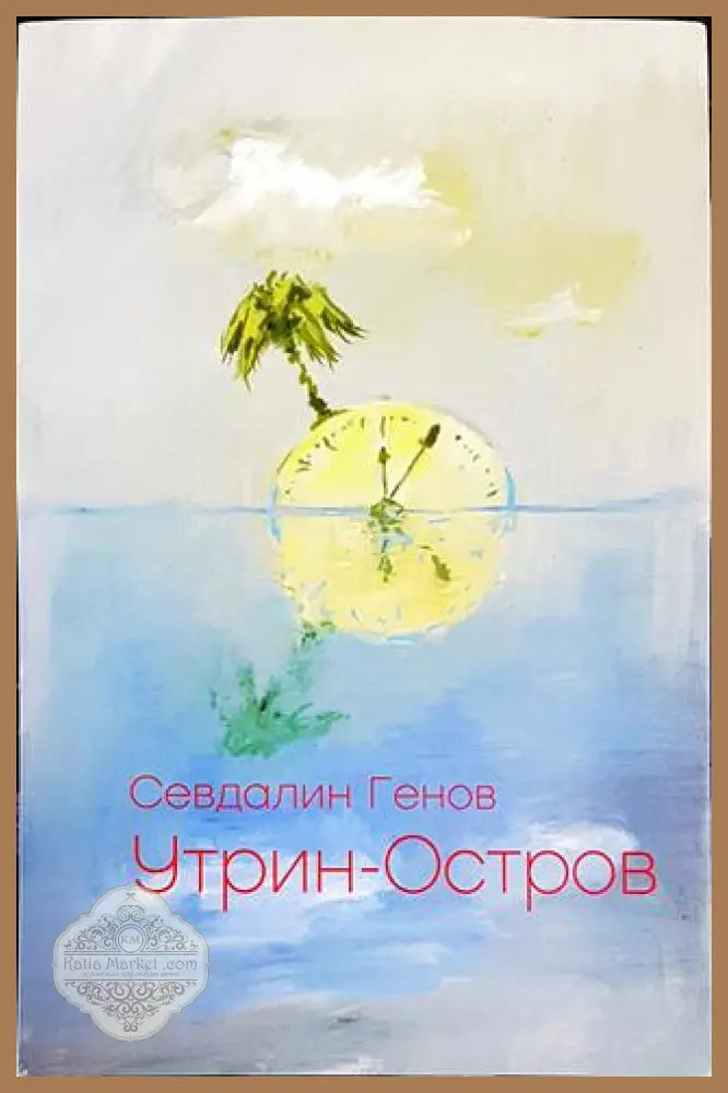 Утрин-Остров - Севдалин Генов - Книги