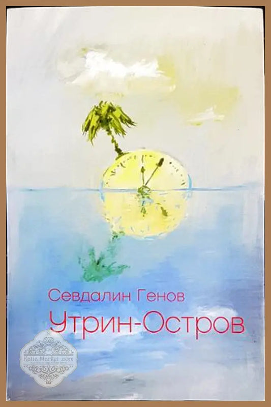 Утрин-Остров - Севдалин Генов - Книги