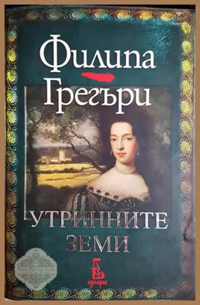 Утринните земи - Филипа Грегъри - Книга
