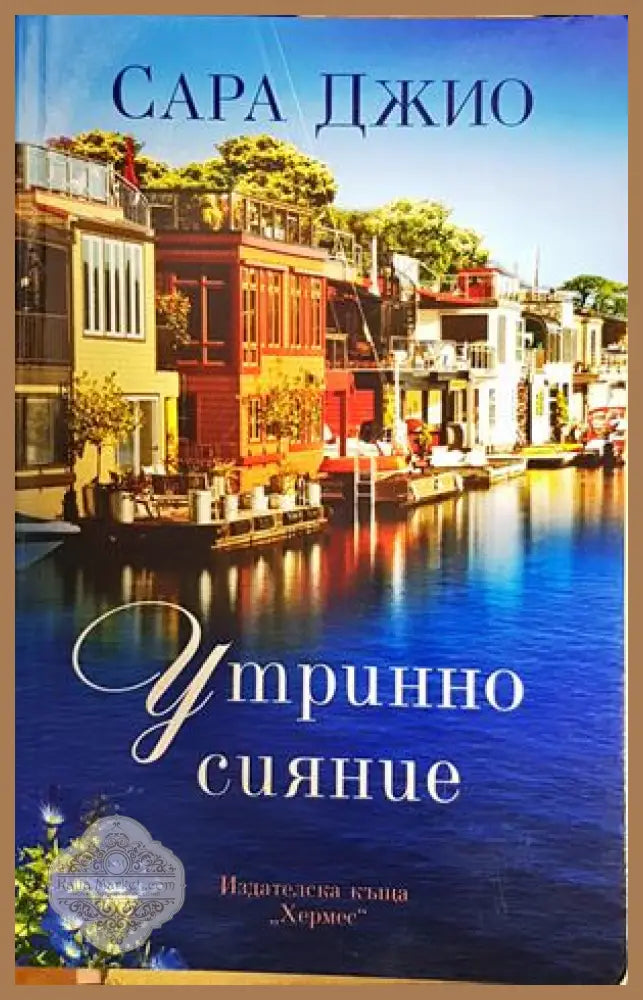 Утринно сияние - Сара Джио - Книги