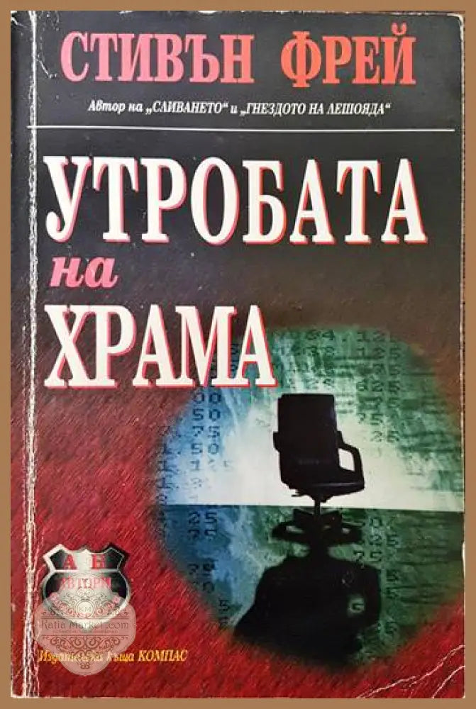 Утробата на храма - Стивън Фрей - Книги