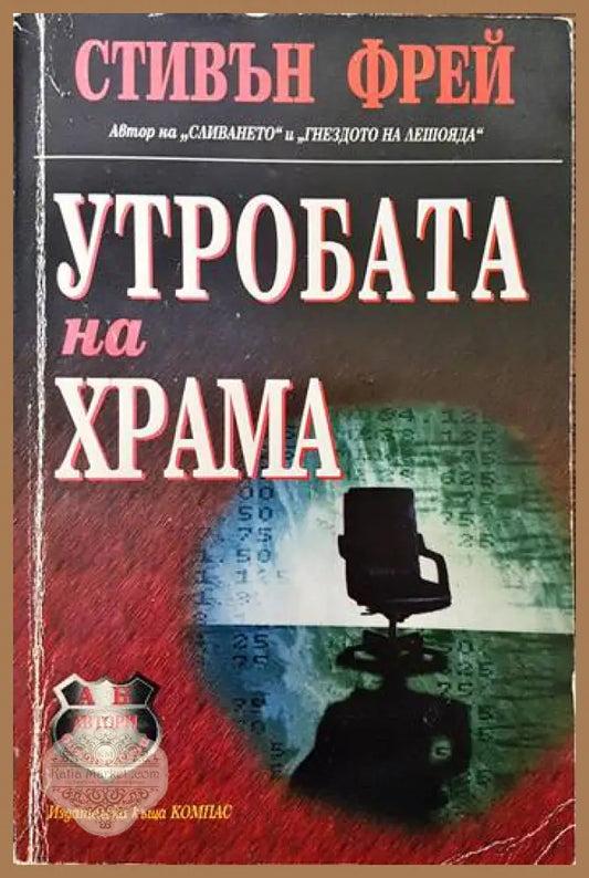 Утробата на храма - Стивън Фрей - Книги