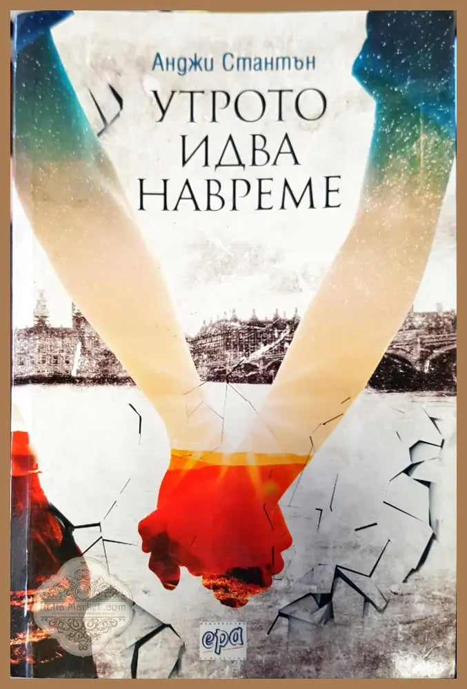 Утрото идва навреме - Анджи Стантън - Книги