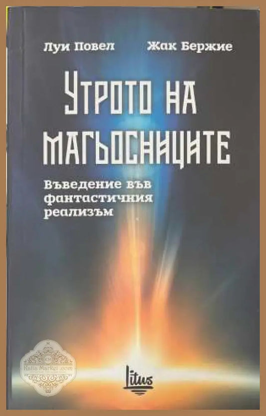 Утрото на магьосниците - Луи Повел, Жак Бержие