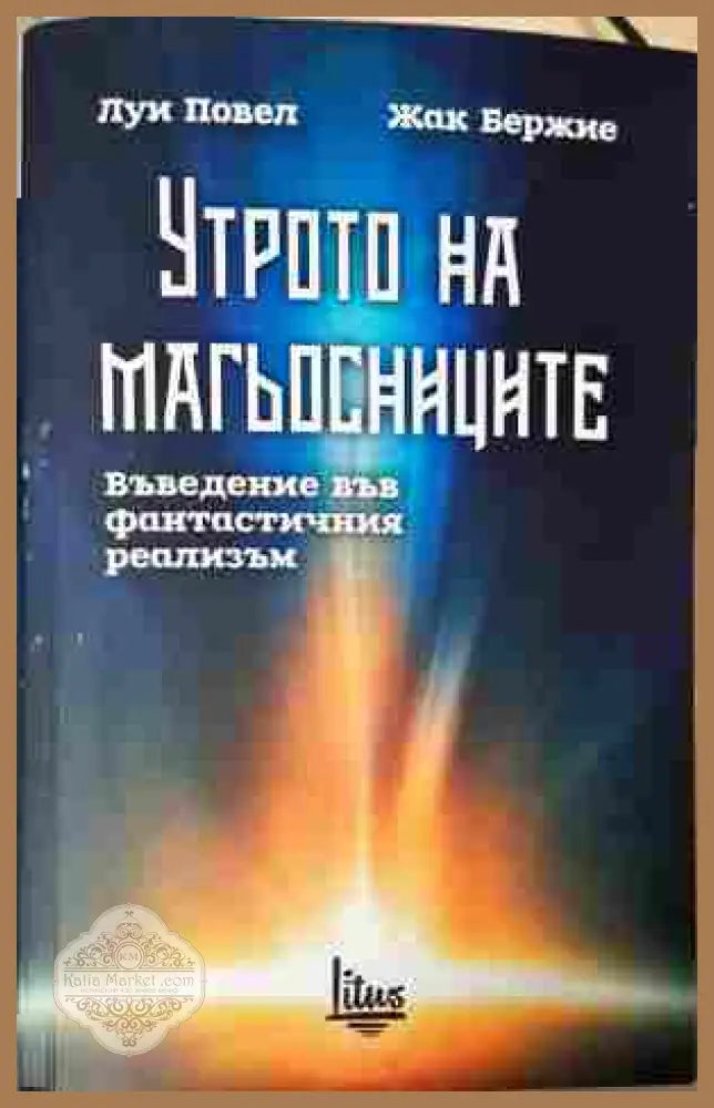 Утрото на магьосниците - Луи Повел