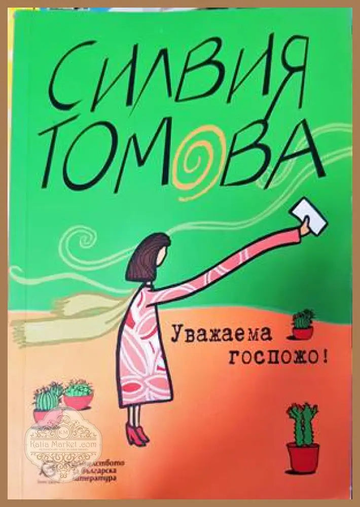 Уважаема госпожо! - Силвия Томова - Книги