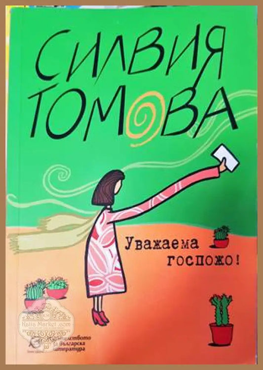Уважаема госпожо! - Силвия Томова - Книги