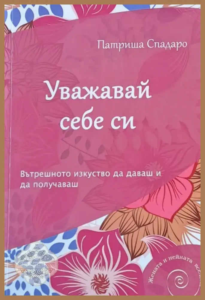 Уважавай себе си (679) - Книга
