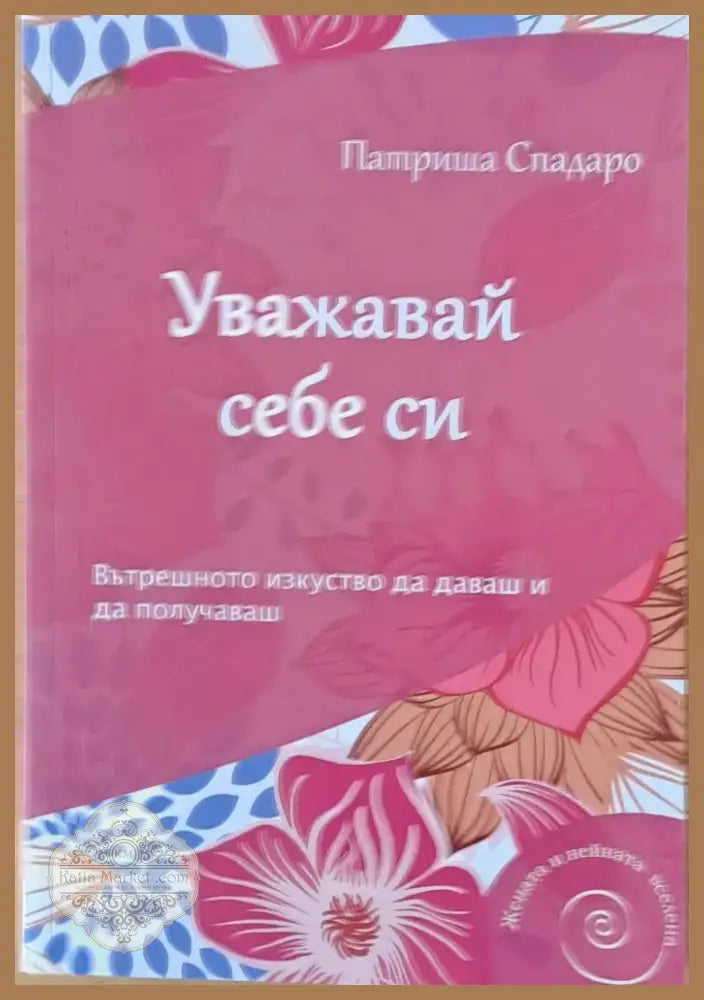 Уважавай себе си (1331) - Книга