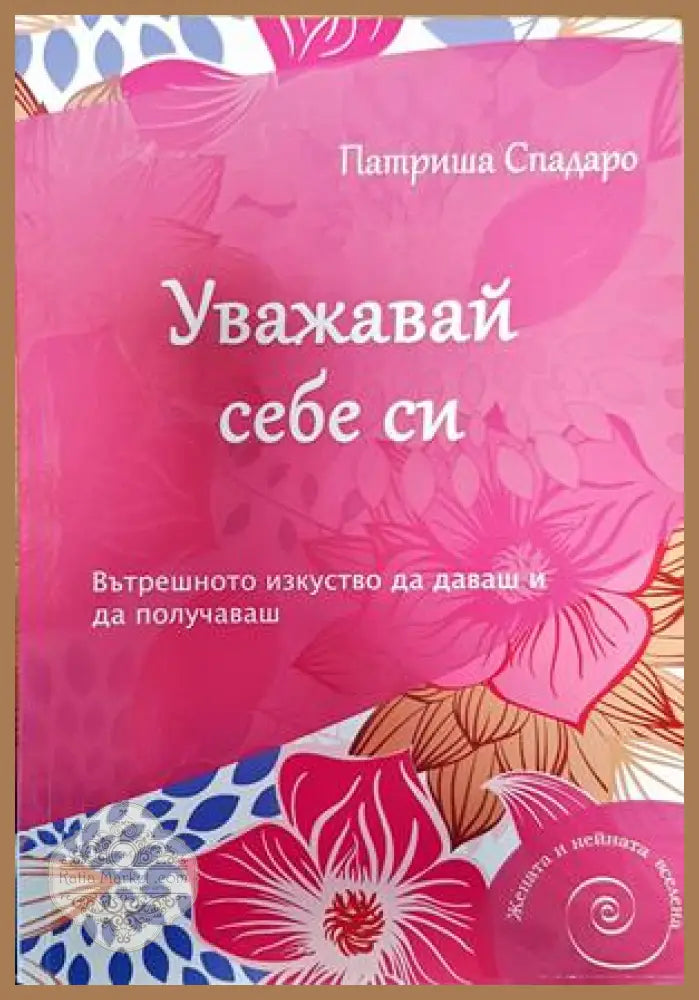 Уважавай себе си - Патриша Спадаро - Книги