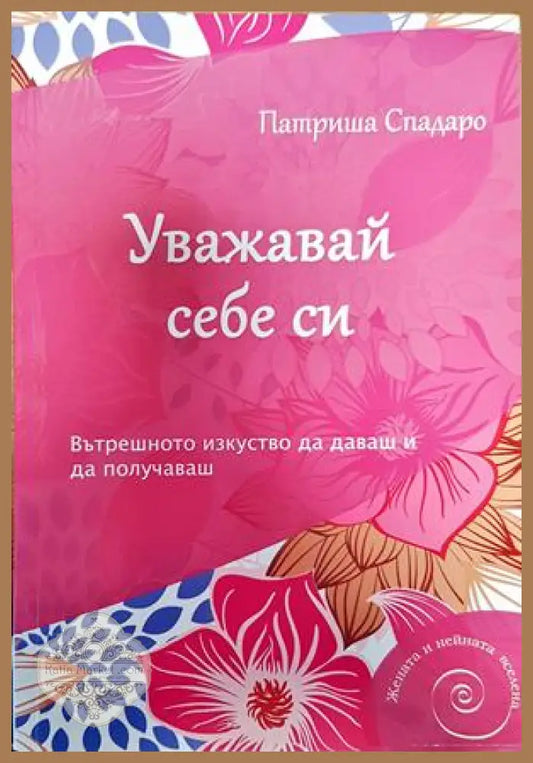 Уважавай себе си - Патриша Спадаро - Книги