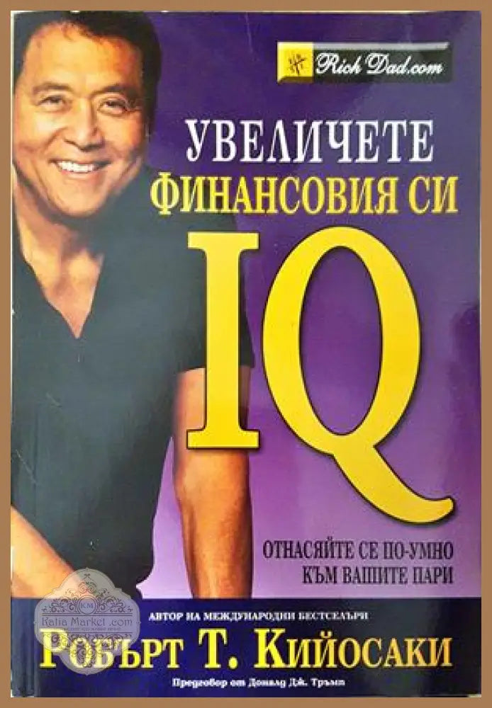 Увеличете финансовия си IQ - Робърт Кийосаки - Книга