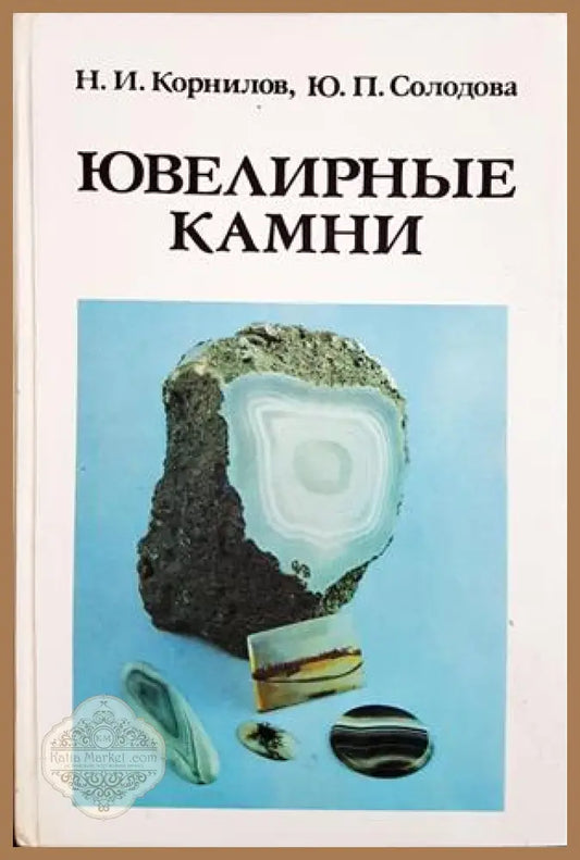 Ювелирные камни - Корнилов, Солодова