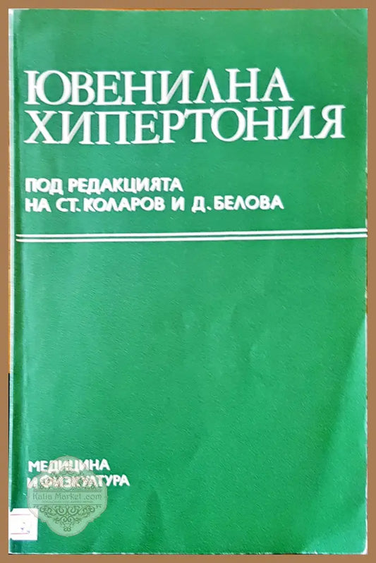 Ювенилна хипертония - Ст. Коларов Д. Белова - Книги