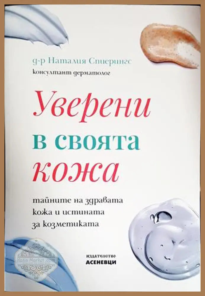 Уверени в своята кожа - Наталия Спиерингс - Книги