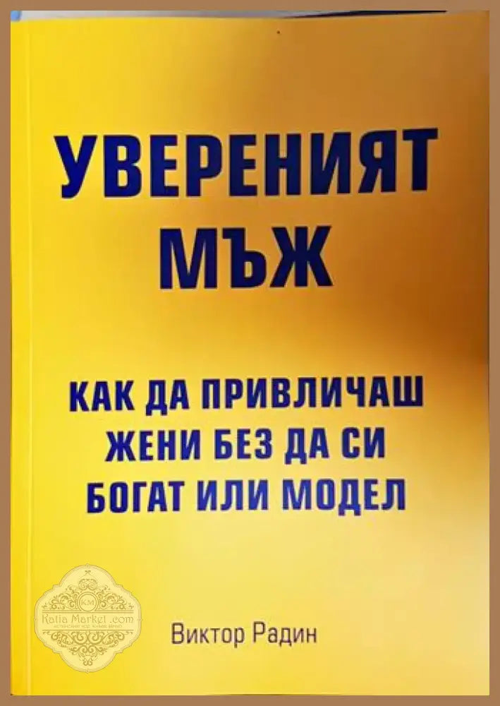 Увереният мъж. Как да привличаш жени без да си богат или модел (4125) - Книга