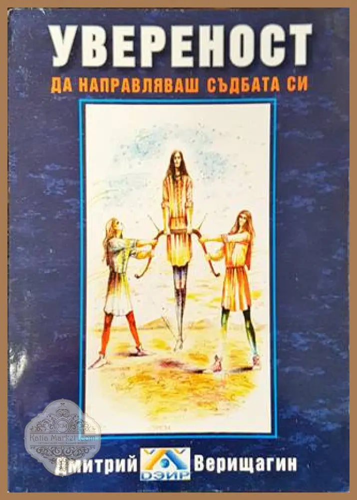 Увереност. Да направляваш съдбата си. Книга 5 - Дмитрий Верищагин - Книга