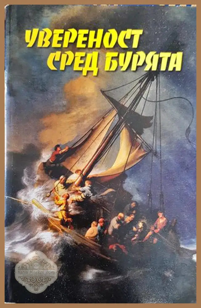 Увереност сред бурята - Книги
