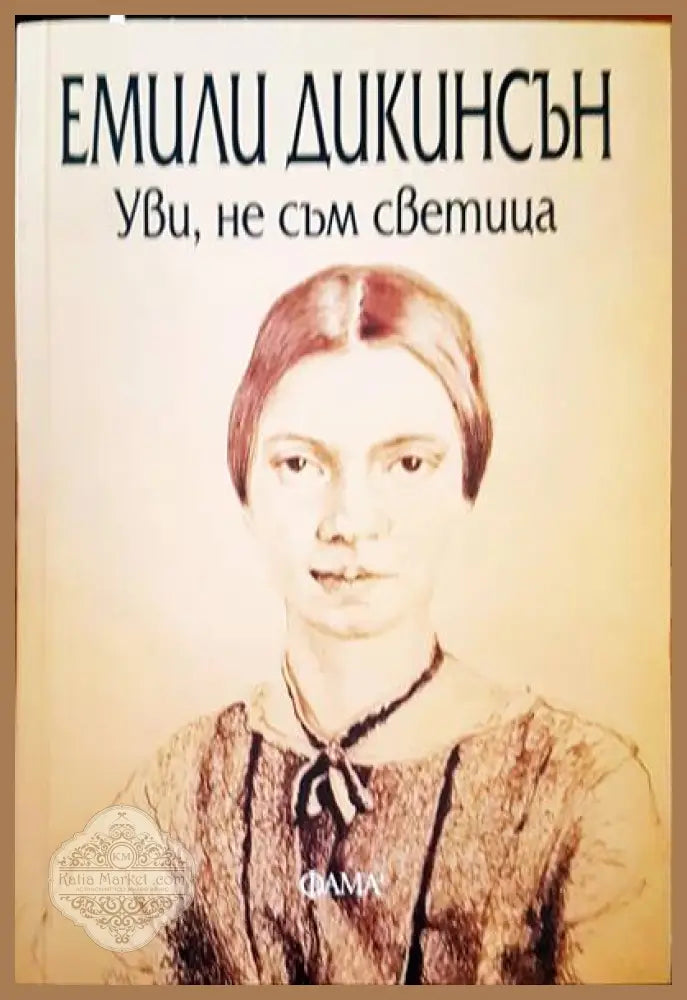 Уви не съм светица - Емили Диксън - Книги