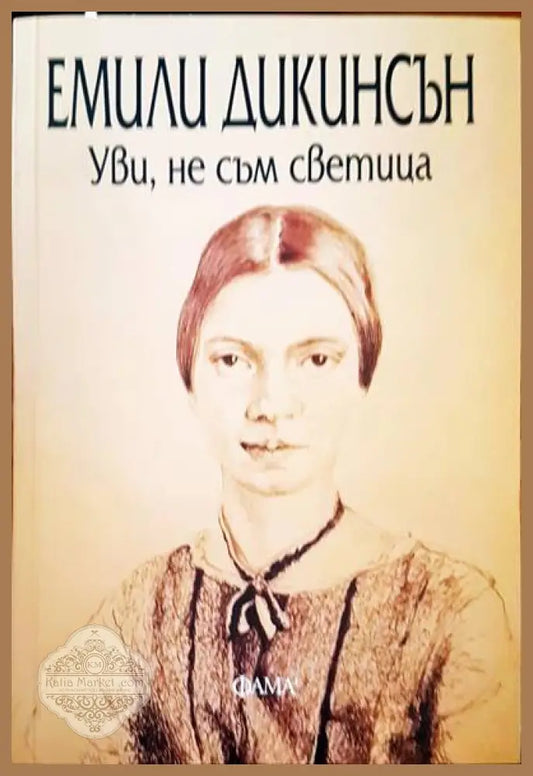 Уви не съм светица - Емили Диксън - Книги
