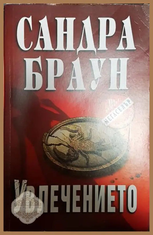 Увлечението - Сандра Браун - Книга