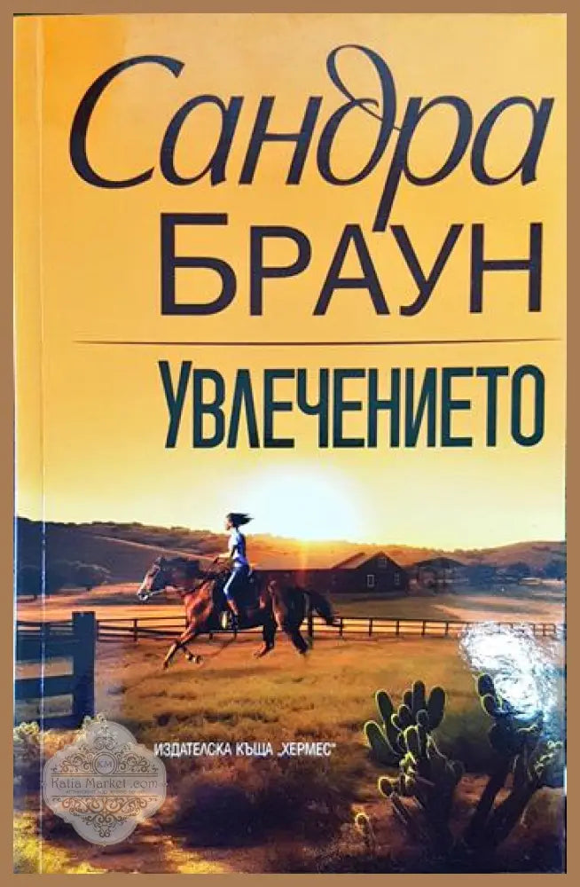Увлечението - Сандра Браун - Книги