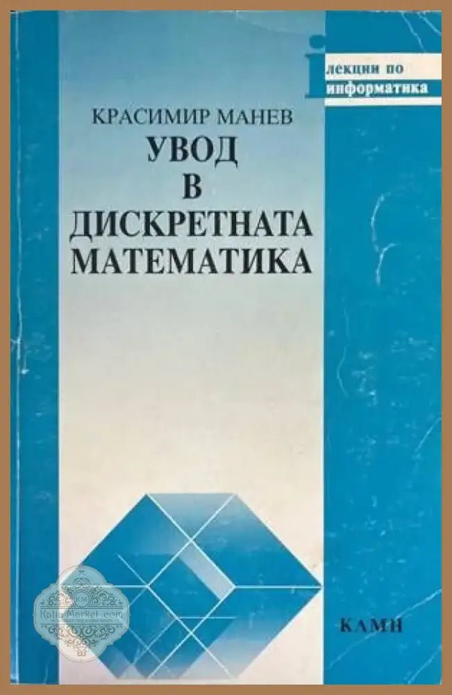 Увод в дискретната математика (283) - Книга
