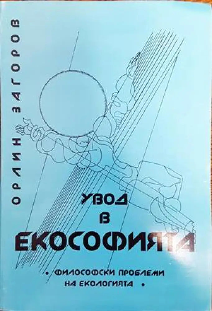 Увод в екософията (655) - Книга