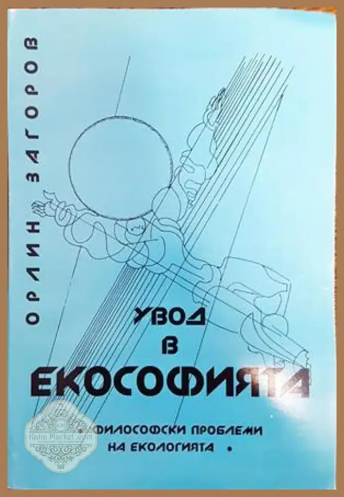 Увод в екософията (655) - Книга