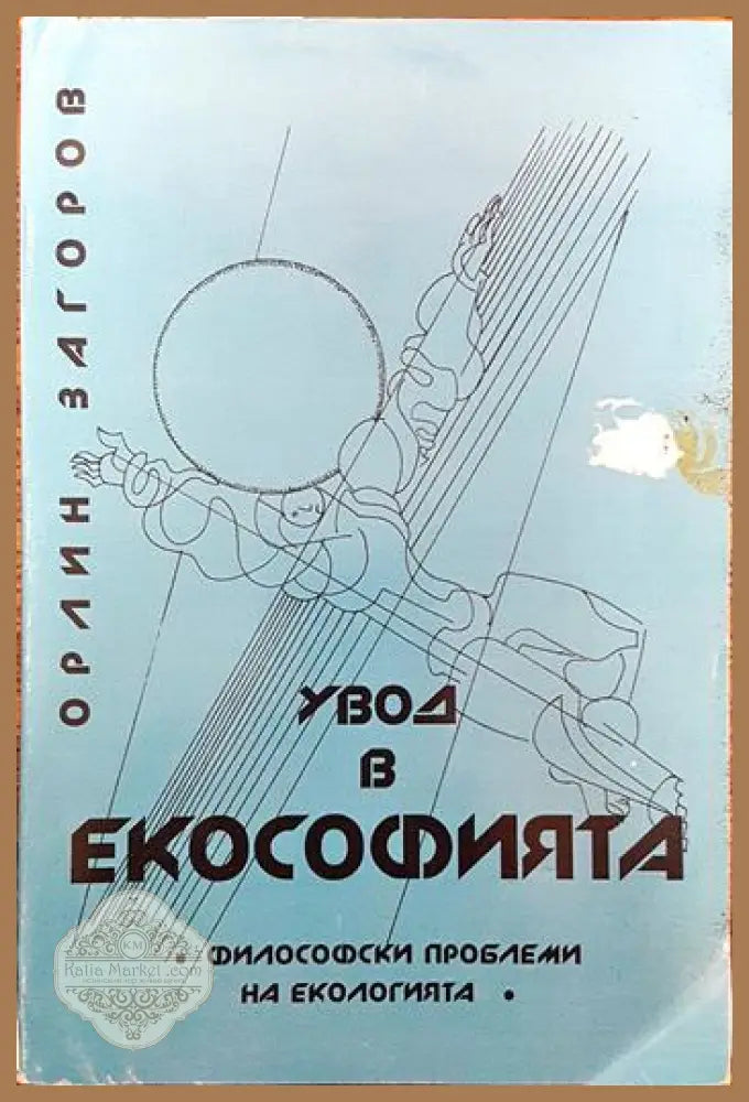 Увод в екософията - Орлин Загоров - Книги