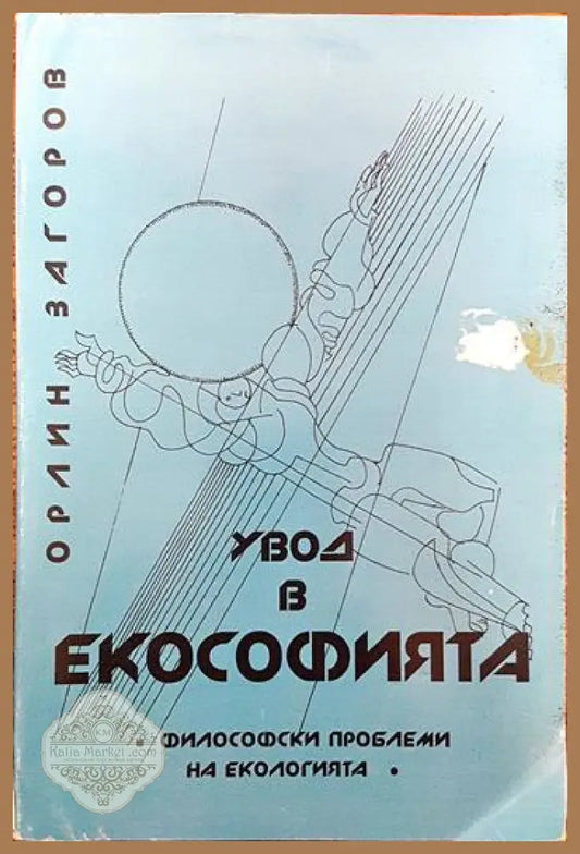 Увод в екософията - Орлин Загоров - Книги