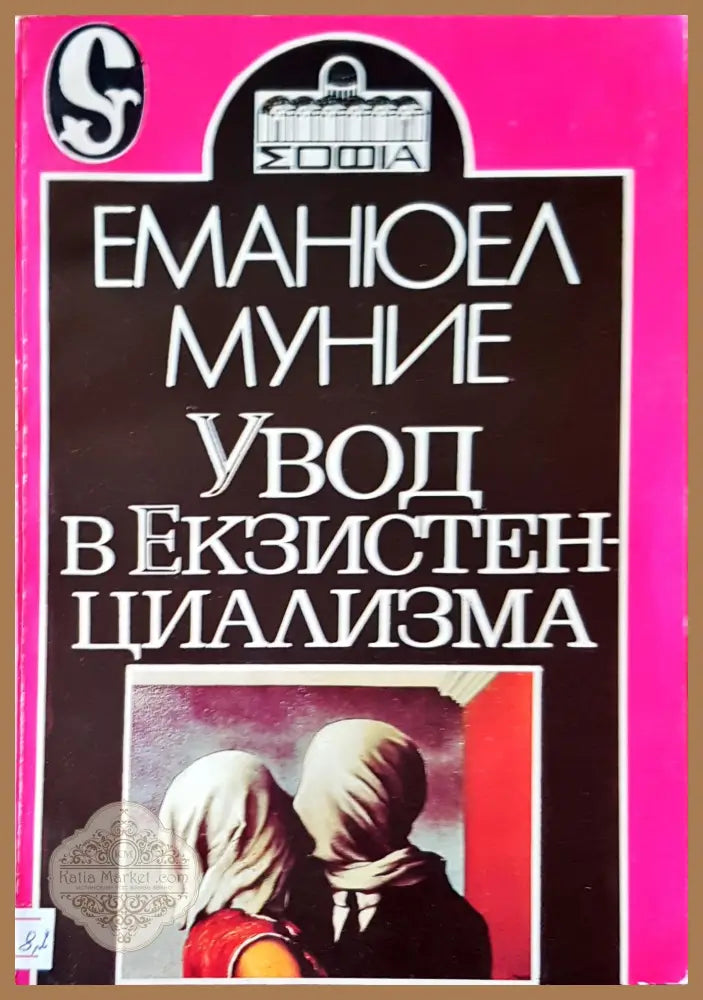 Увод в екзистенциализма - Еманюел Муние - Книги