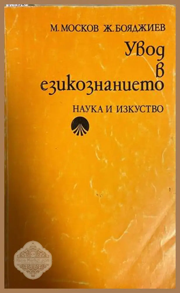 Увод в езикознанието