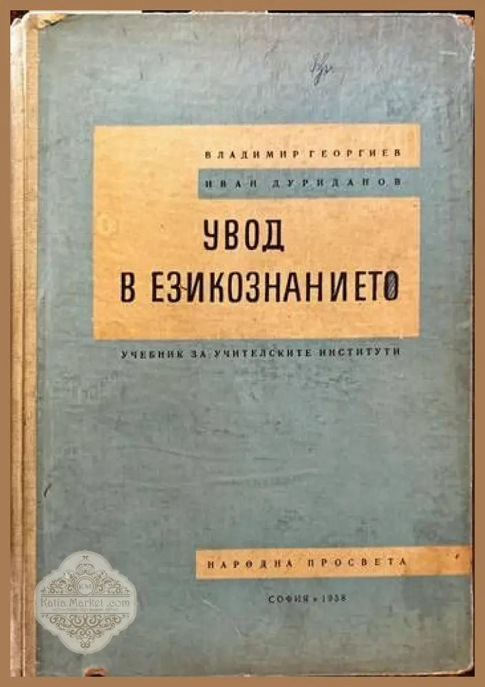 Увод в езикознанието - Владимир Георгиев Иван Дуриданов - Книги