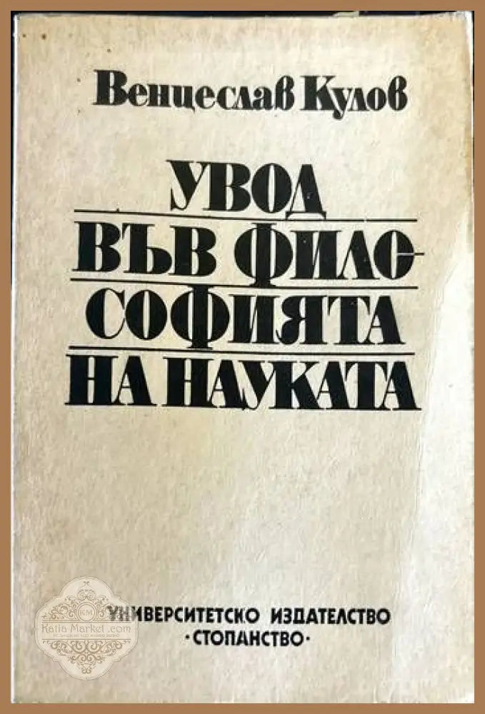 Увод във философията на науката - Венцеслав Кулов - Книги