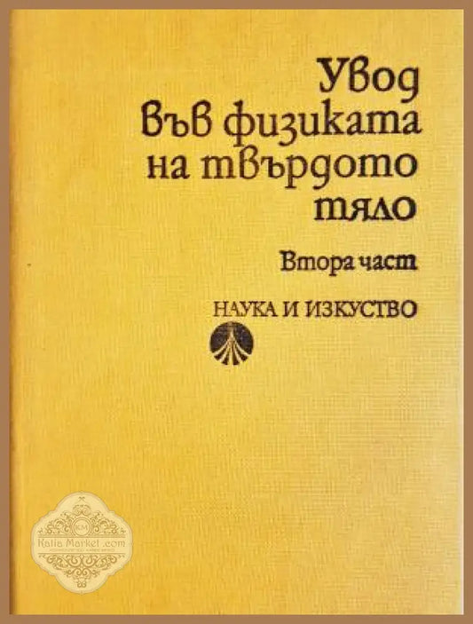 Увод във физиката на твърдото тяло. Част 2 - Колектив - Книга
