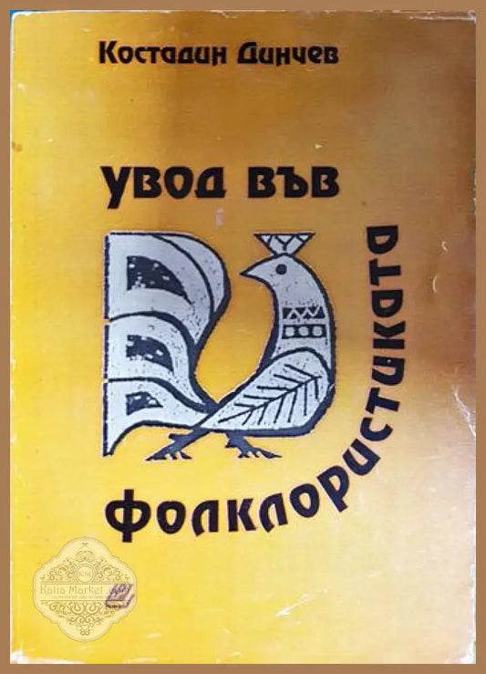 Увод във фолклористиката - Костадин Динчев - Книга