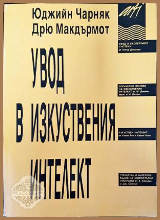 Увод в изкуствения интелект - Юджийн Черняк Дрю Макдърмот - Книги