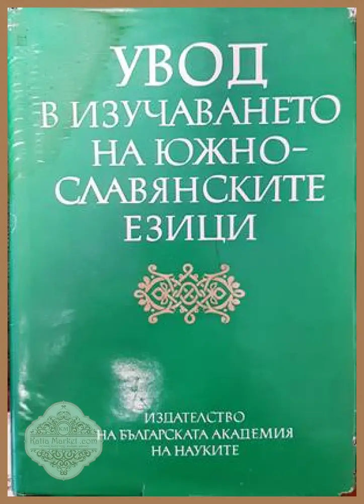 Увод в изучаването на южнославянските езици - Колектив - Книги