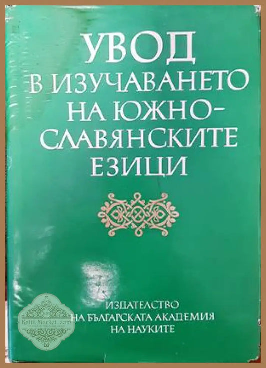 Увод в изучаването на южнославянските езици - Колектив - Книги