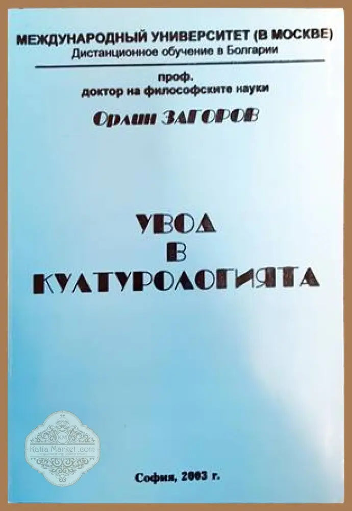 Увод в културологията - Орлин Загоров - Книги