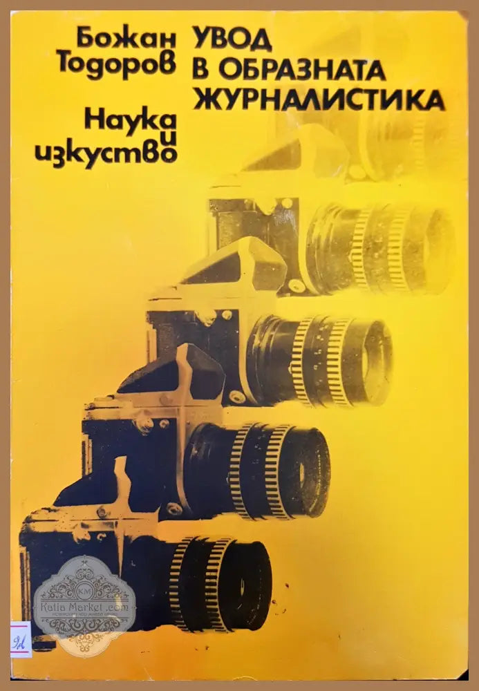 Увод в образната журналистика - Божан Тодоров - Книги
