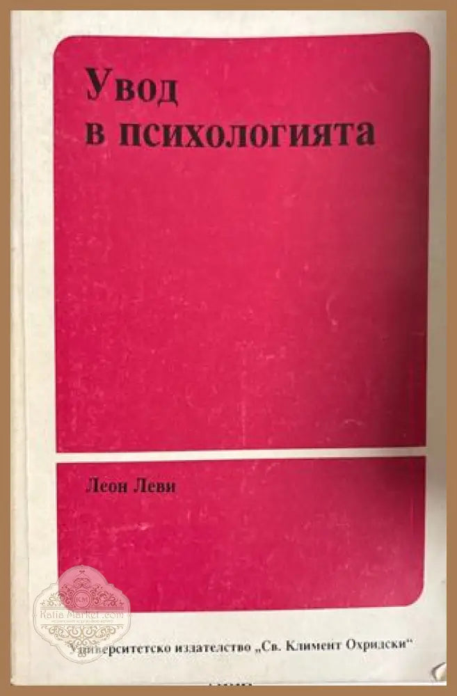 Увод в психологията - Леон Леви