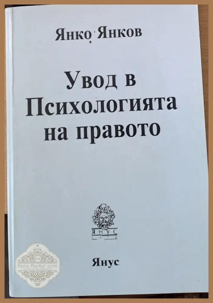 Увод в психологията на правото - Янко Янковдонов - Книги