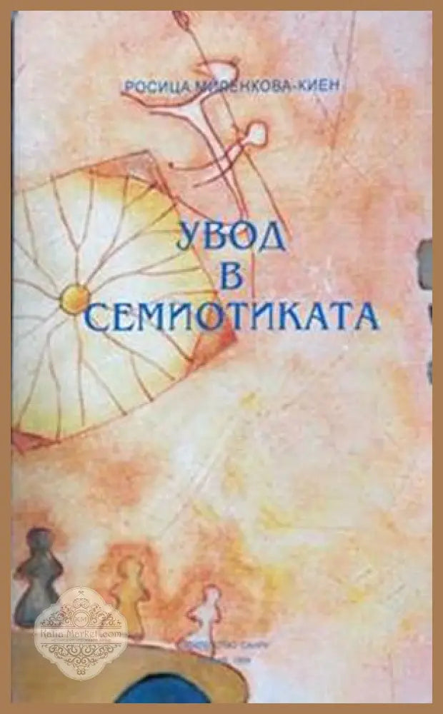 Увод в семиотиката