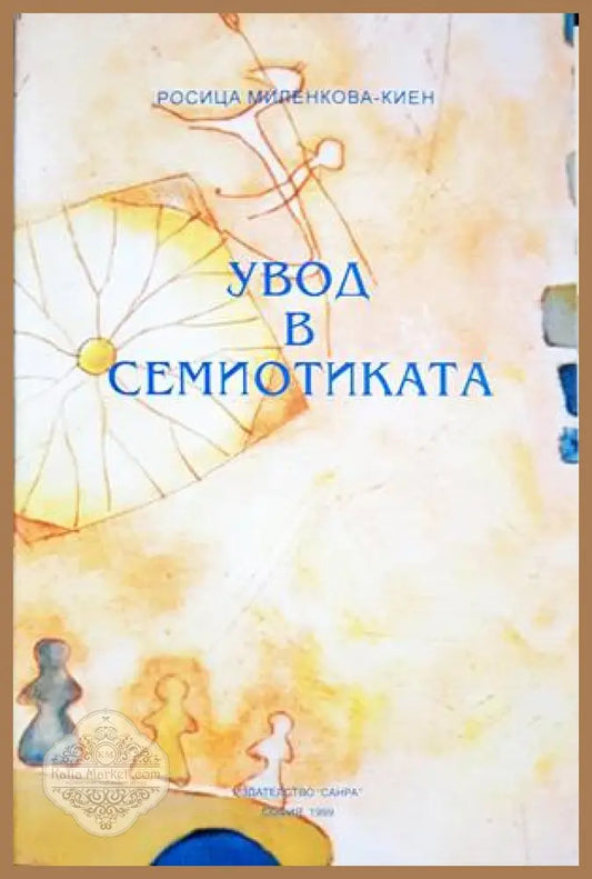 Увод в семиотиката